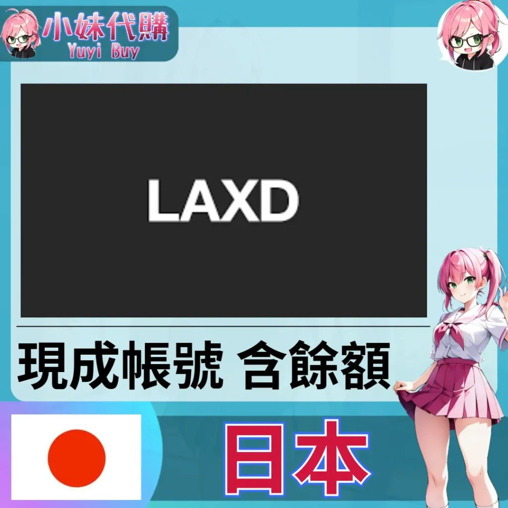 LAXD Market pt點數 帳號內含餘額（日本）【現成帳號 成品號】