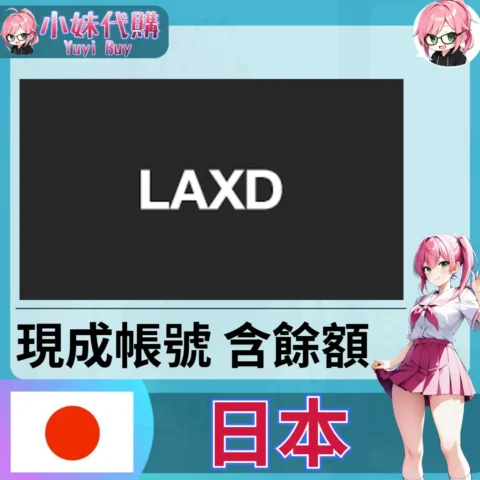 LAXD Market pt點數 帳號內含餘額（日本）【現成帳號 成品號】
