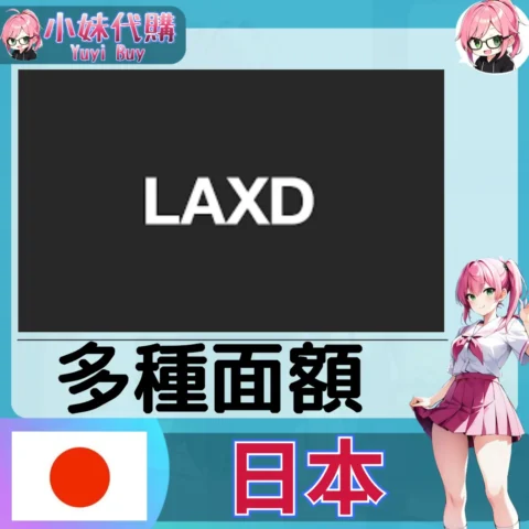 LAXD  Market pt點數 (日本)【帳密代儲】