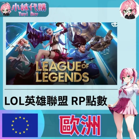 LOL英雄聯盟 League of Legends (歐洲)【點數卡序號】