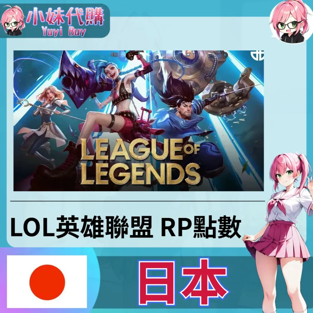 LOL英雄聯盟 League of Legends (日本)【點數卡序號】