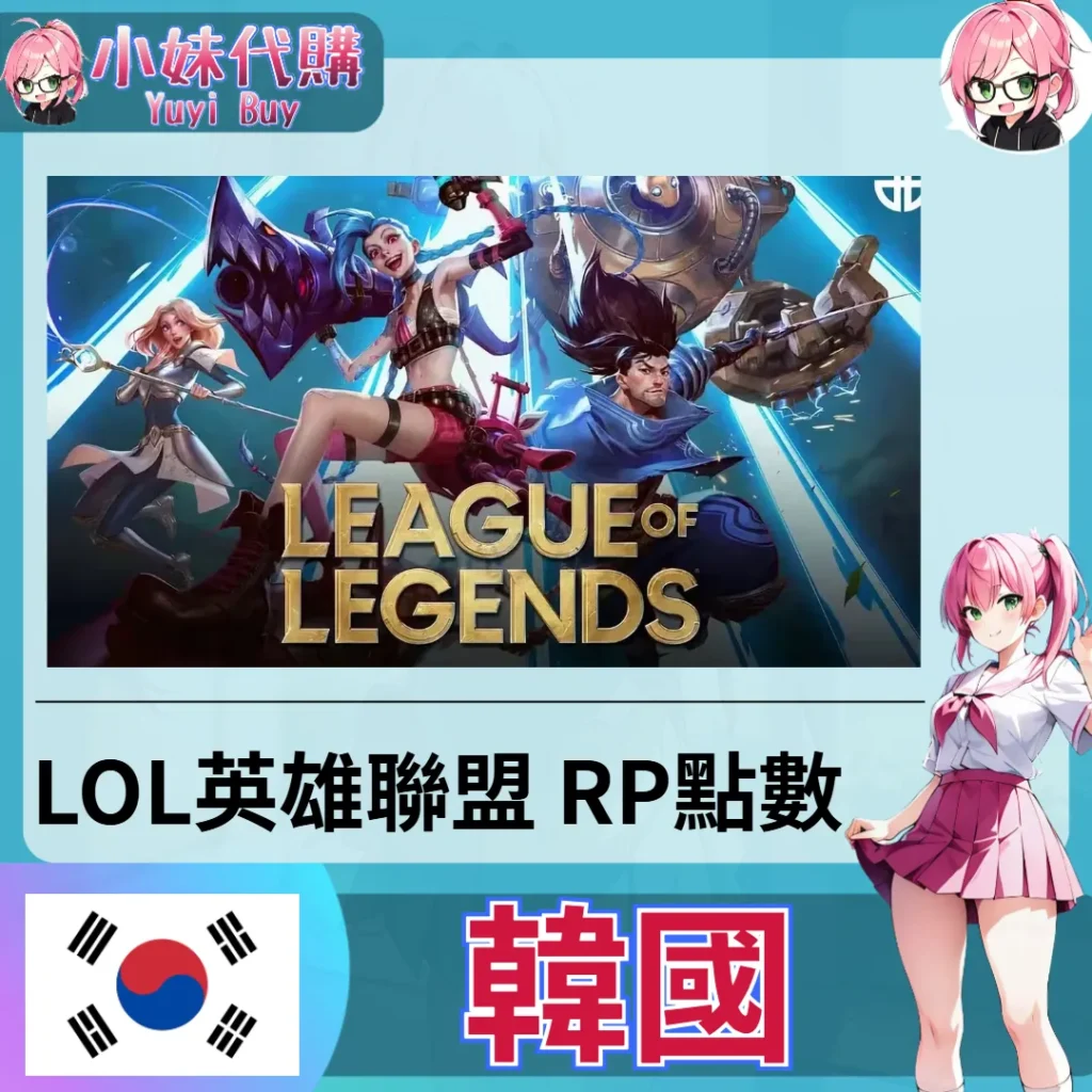 LOL英雄聯盟 League of Legends (韓國)【點數卡序號】