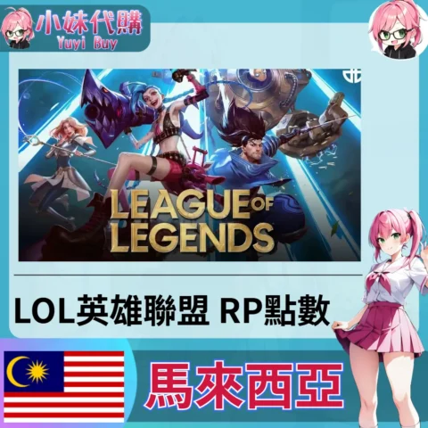LOL英雄聯盟 League of Legends (馬來西亞)【ID直充】