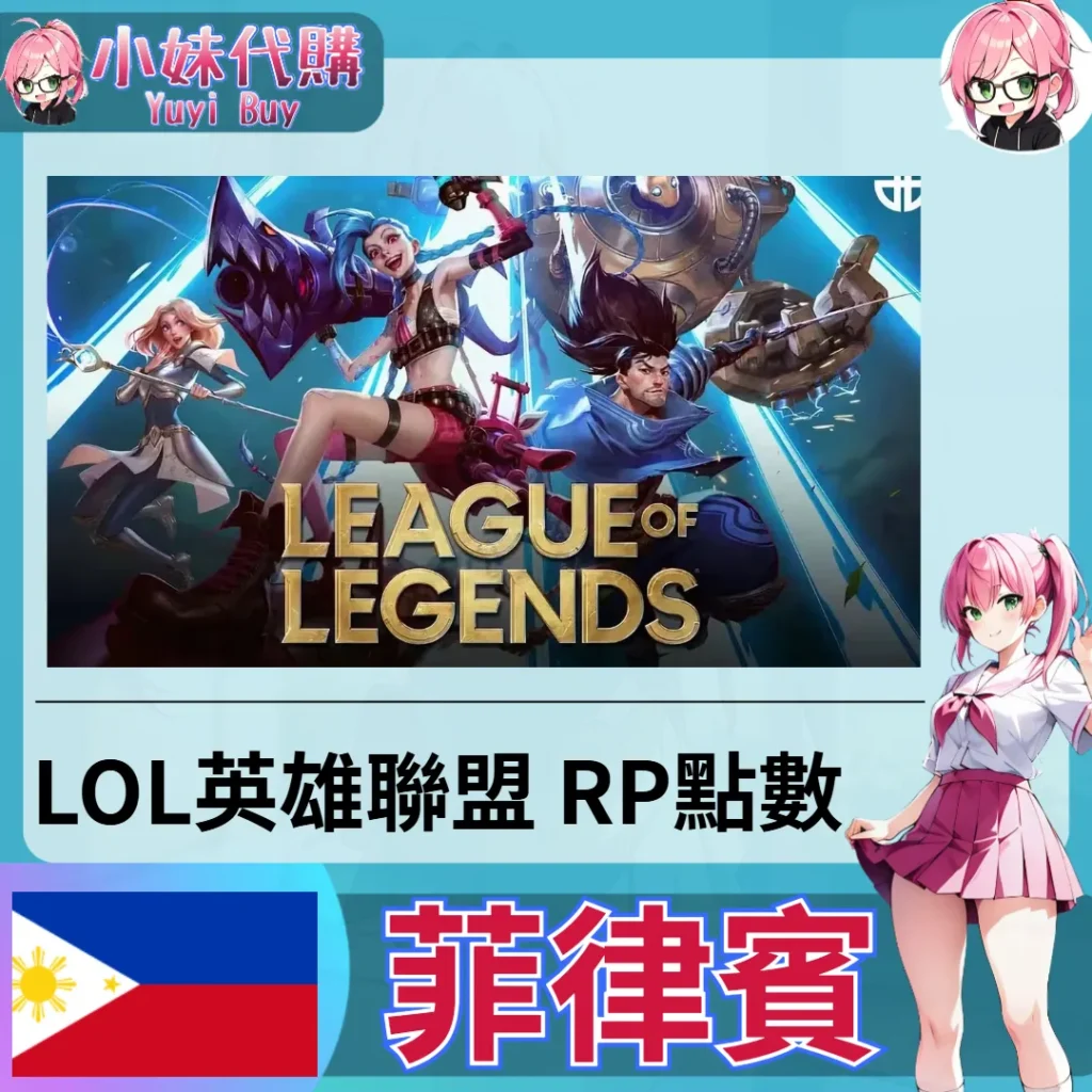 LOL英雄聯盟 League of Legends (菲律賓)【點數卡序號】