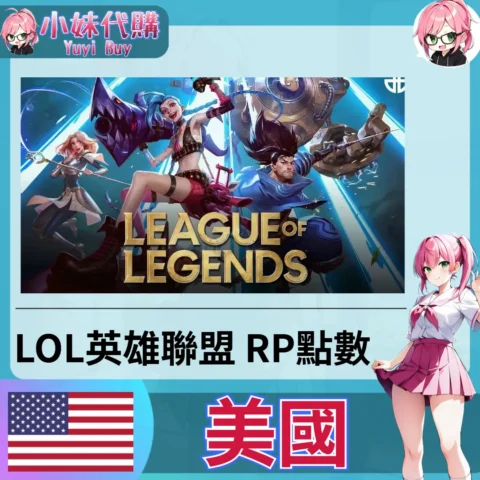 LOL英雄聯盟 League of Legends (美國)【點數卡序號】