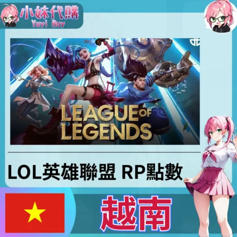 LOL英雄聯盟 League of Legends (越南)【點數卡序號】