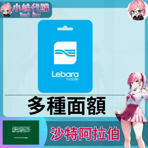 Lebara Recharge Card 話費儲值（沙特阿拉伯）【點數卡序號】