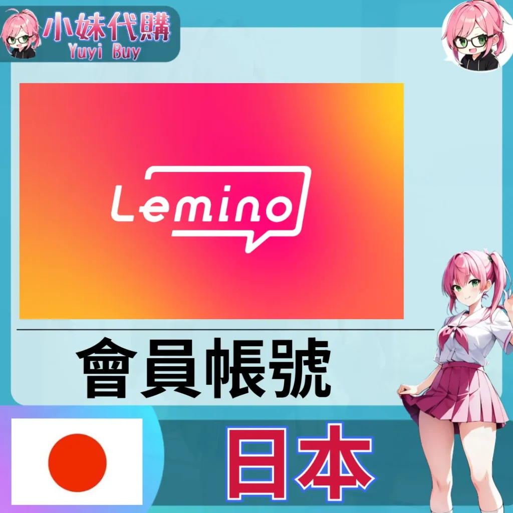Lemino 已開通會員 (日本)【現成帳號 成品號】