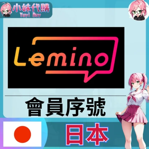 Lemino會員 (日本)【點數卡序號】