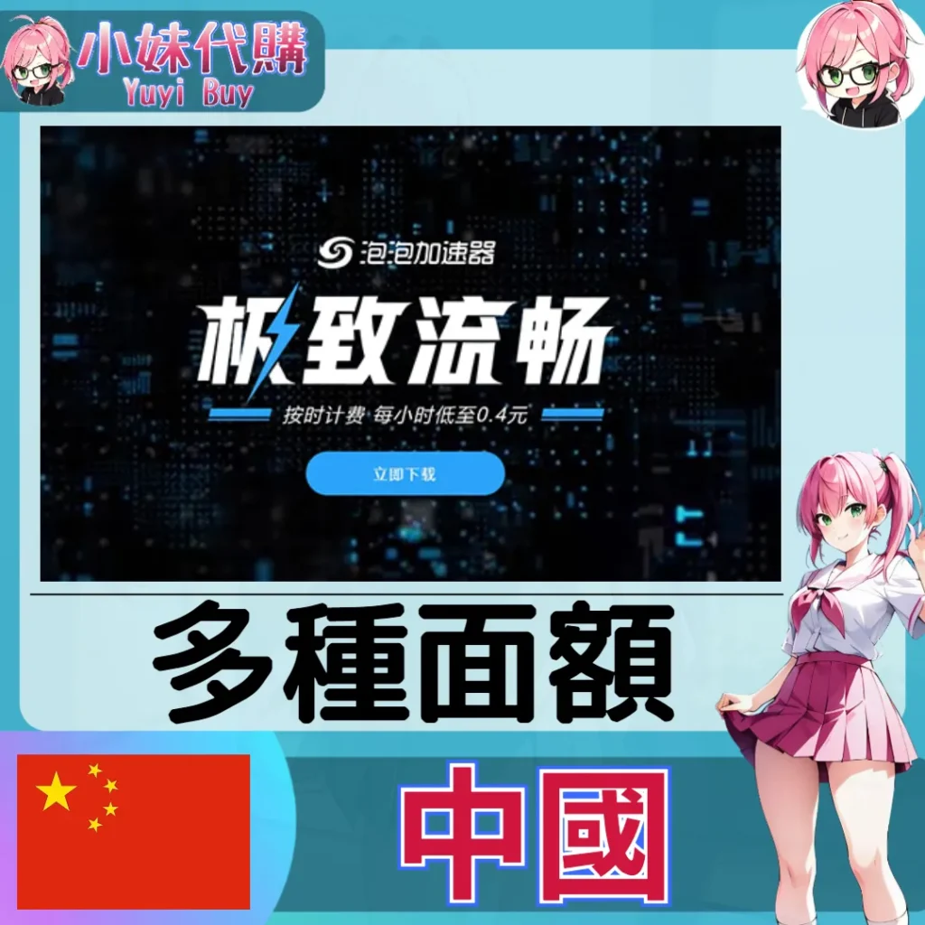 泡泡加速器（中國）【點數卡序號】