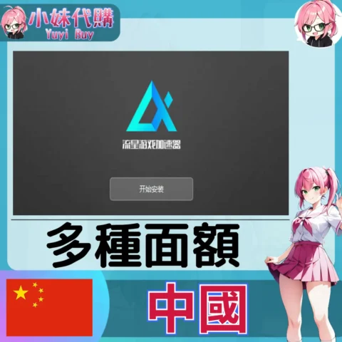 流星加速器（中國）【點數卡序號】