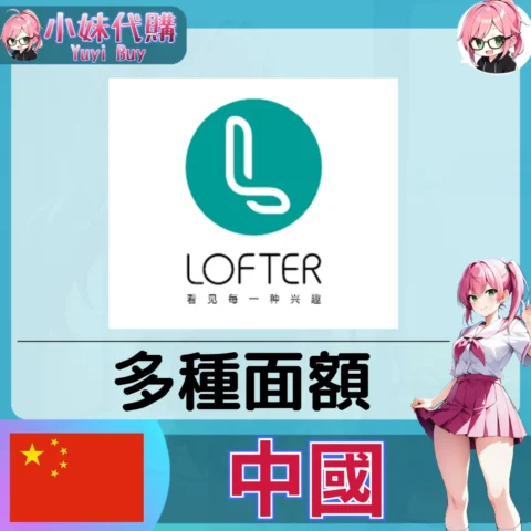 LOFTER 樂乎幣 (中國)【帳密代儲】