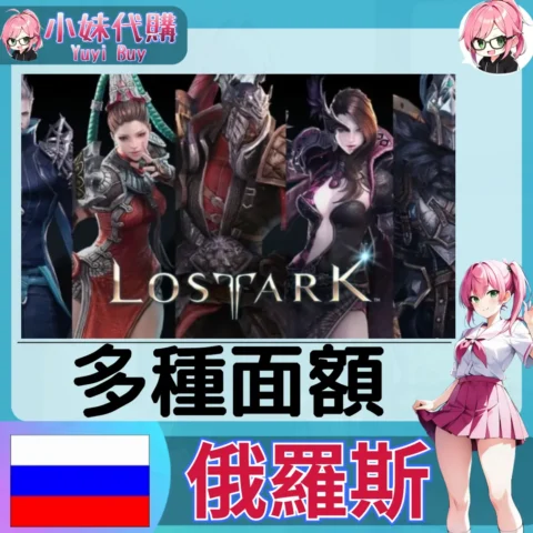 失落的方舟 彩鑽（俄羅斯）【點數卡序號】