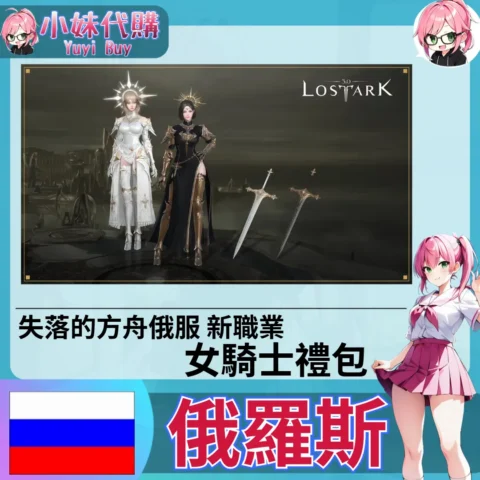 失落的方舟 女騎士 時裝禮包（俄羅斯）【點數卡序號】