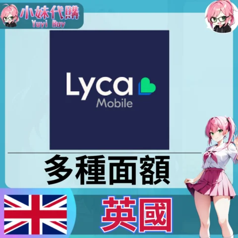 Lyca 話費儲值（英國）【點數卡序號】