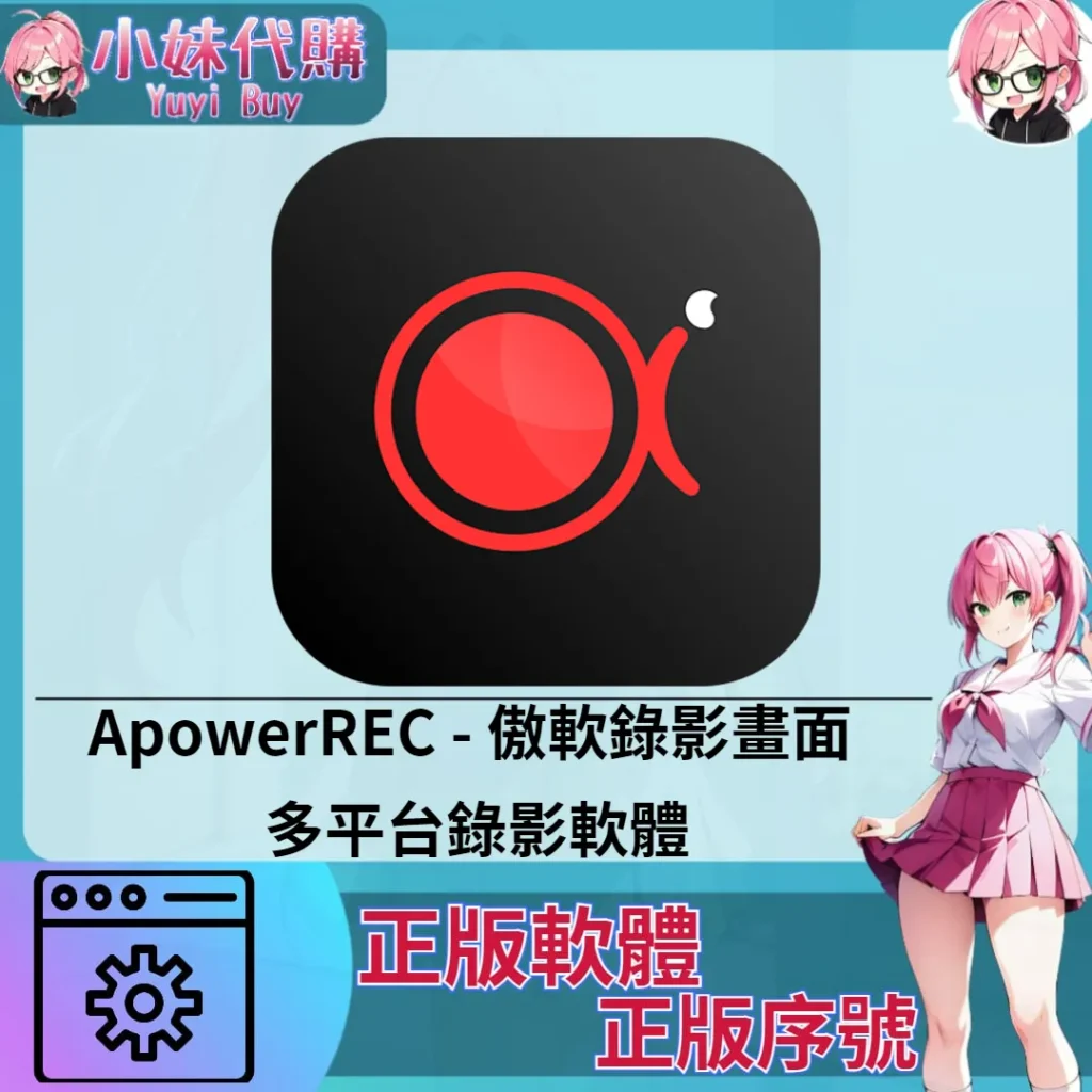 ApowerREC : 多平台錄影軟體 (Mac/windows 正版軟體)【序號激活碼】