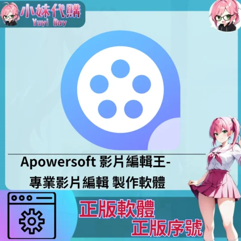 Apowersoft影片編輯王 : 專業影片編輯 (Mac/windows 正版軟體)【序號激活碼】
