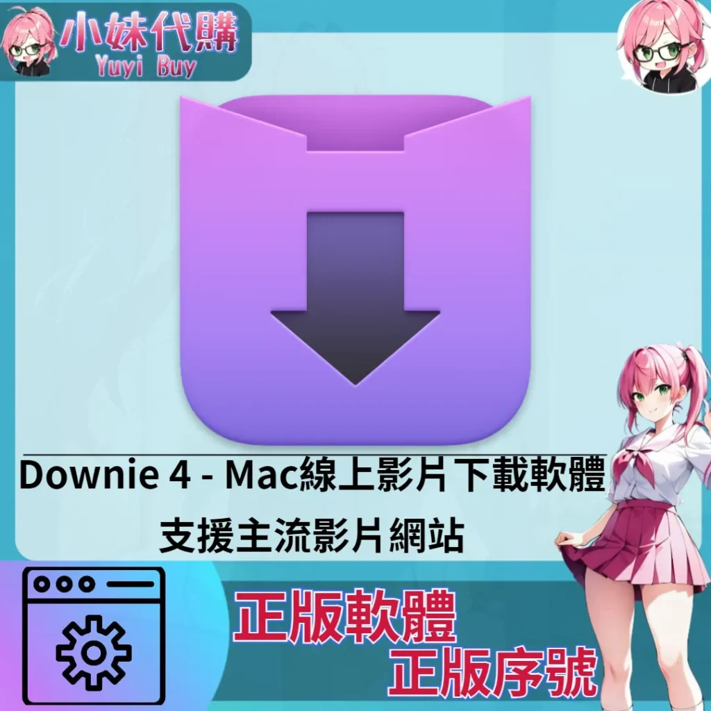 Downie 4 : 線上影片下載軟體 (Mac 正版軟體)【序號激活碼】
