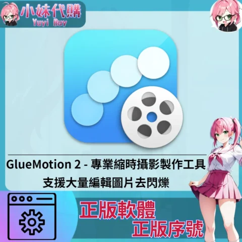 GlueMotion 2 : 專業縮時攝影製作 (Mac 正版軟體)【序號激活碼】
