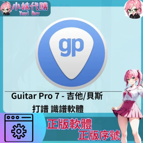 Guitar Pro 7 : 吉他/貝斯 識譜 (Mac/windows 正版軟體)【序號激活碼】