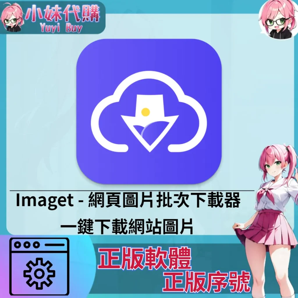Imaget : 一鍵下載網站圖片 (Mac 正版軟體)【序號激活碼】
