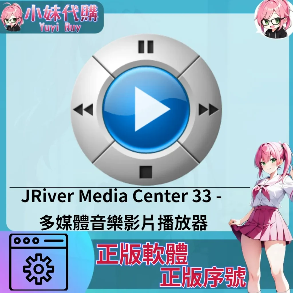 JRiver Media Center 33 : 多媒體音樂影片播放器 (Mac/windows 正版軟體)【序號激活碼】