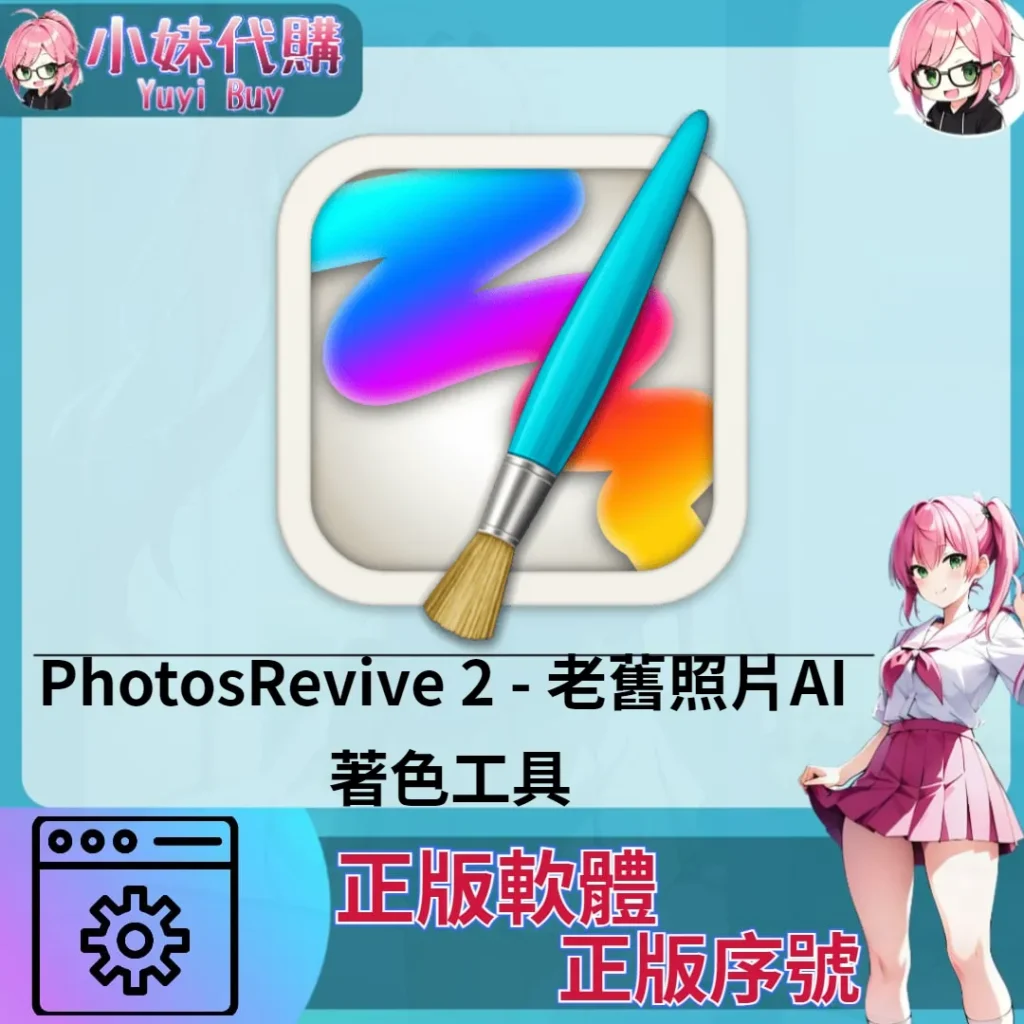 PhotosRevive 2 : 老舊照片AI 著色工具 (Mac 正版軟體)【序號激活碼】