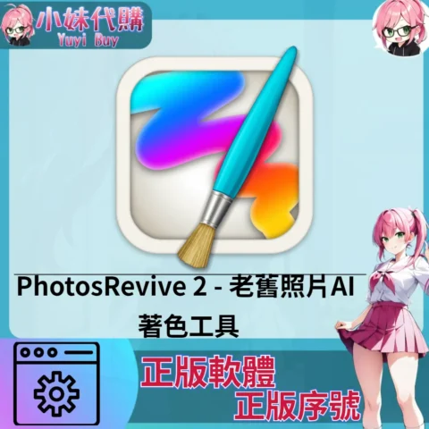 PhotosRevive 2 : 老舊照片AI 著色工具 (Mac 正版軟體)【序號激活碼】