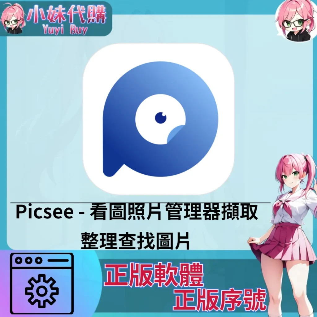 Picsee : 整理查找圖片 (Mac 正版軟體)【序號激活碼】
