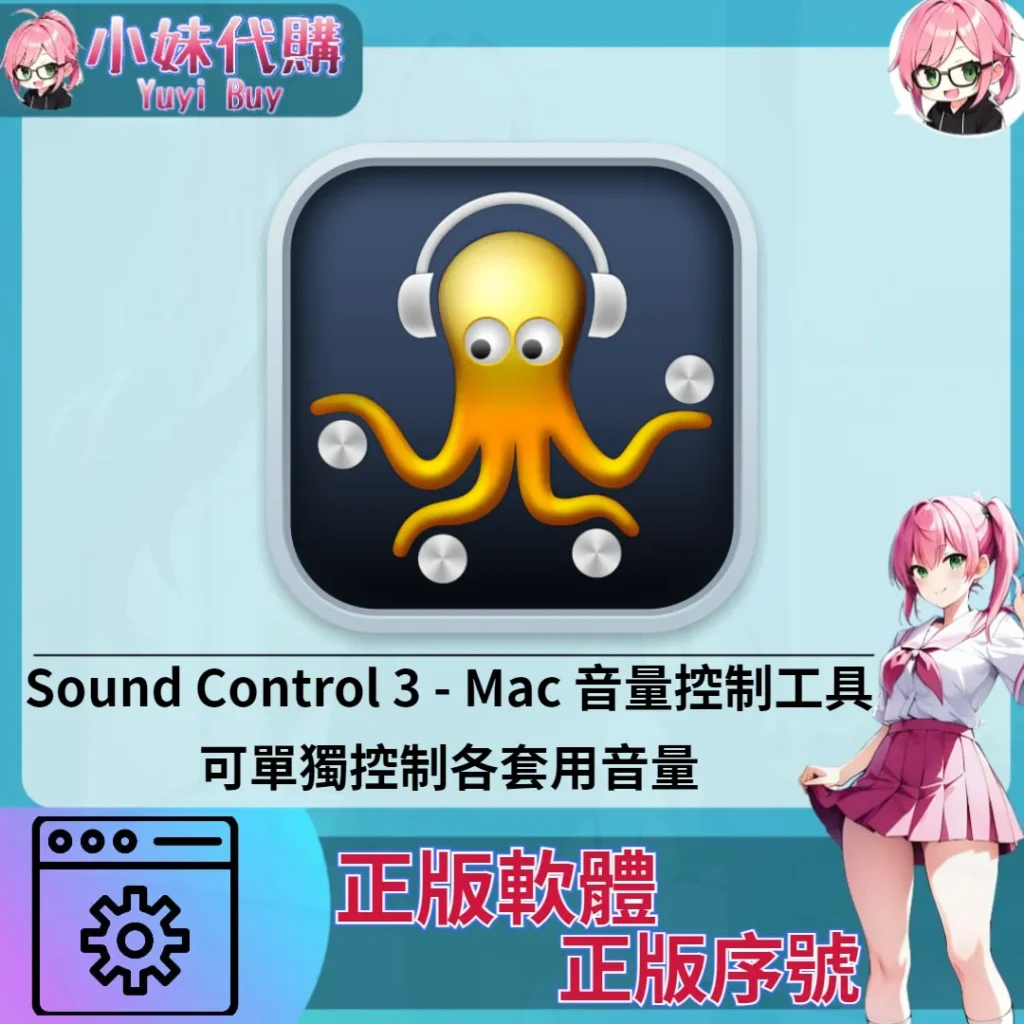 Sound Control 3 : 可單獨控制各套用音量 (Mac 正版軟體)【序號激活碼】