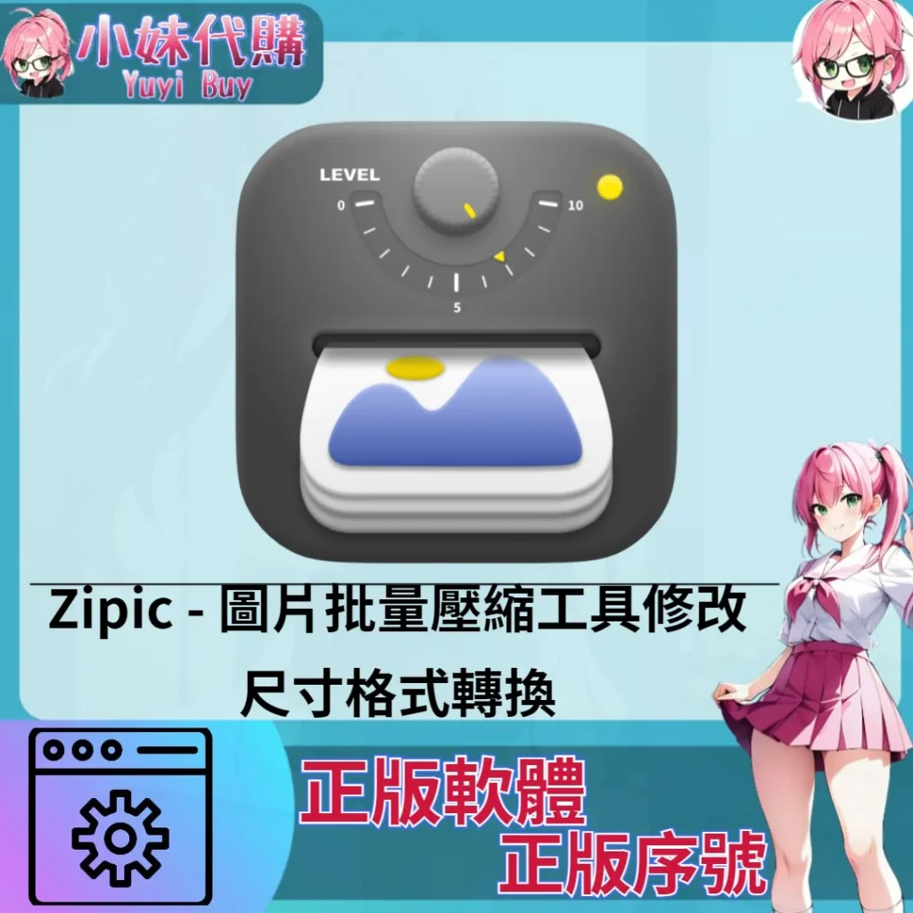 zipic : 圖片批量壓縮修改工具 (Mac 正版軟體)【序號激活碼】