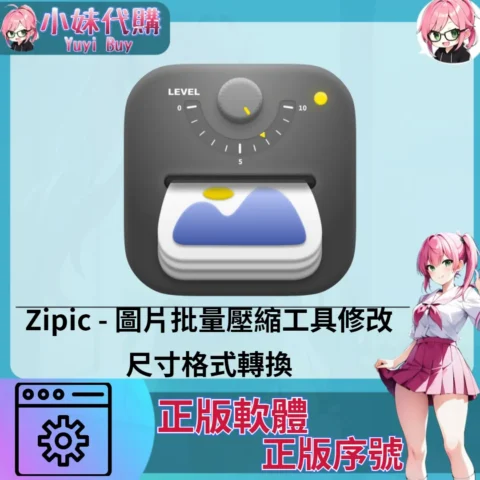 zipic : 圖片批量壓縮修改工具 (Mac 正版軟體)【序號激活碼】
