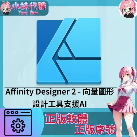Affinity Designer 2 : 向量圖形設計工具 (Mac/windows 正版軟體)【序號激活碼】