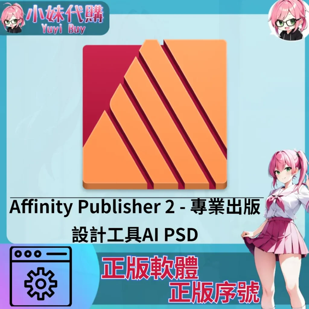 Affinity Publisher 2 : 專業出版設計工具 (Mac 正版軟體)【序號激活碼】