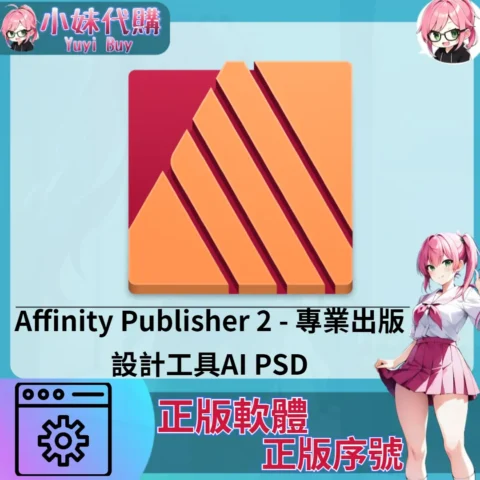 Affinity Publisher 2 : 專業出版設計工具 (Mac 正版軟體)【序號激活碼】