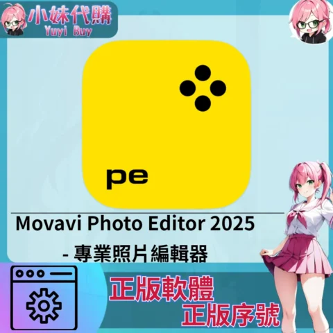 Movavi Photo Editor 2025 : 專業照片編輯器  (Mac/windows 正版軟體)【序號激活碼】