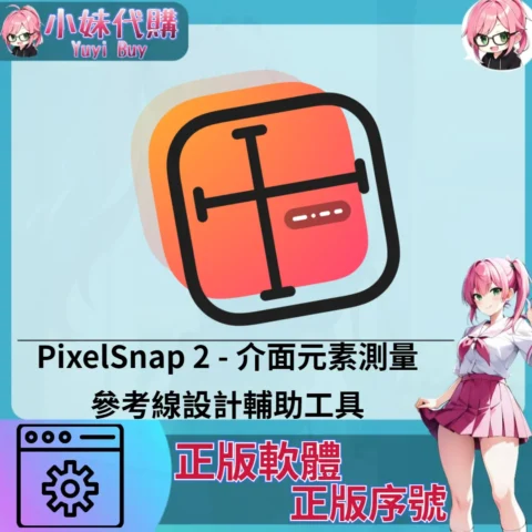PixelSnap 2 : 參考線設計輔助工具  (Mac 正版軟體)【序號激活碼】