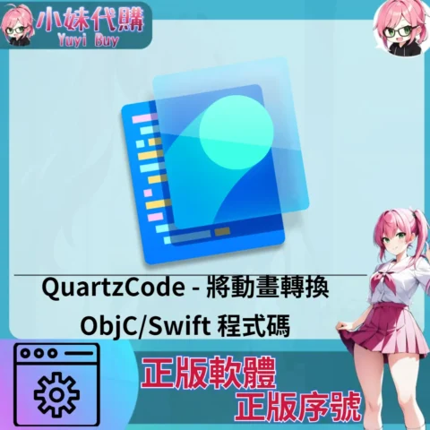 QuartzCode : 將動畫轉換ObjC/Swift 程式碼 (Mac 正版軟體)【序號激活碼】