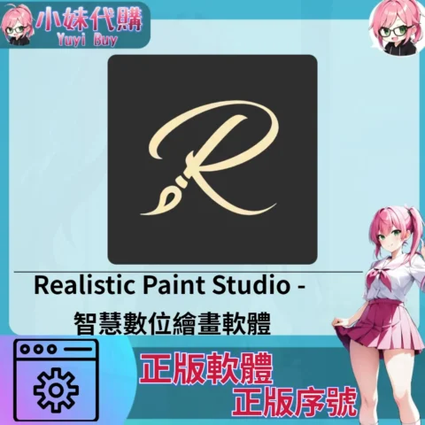 Realistic Paint Studio : 智慧數位繪畫軟體 (windows 正版軟體)【序號激活碼】