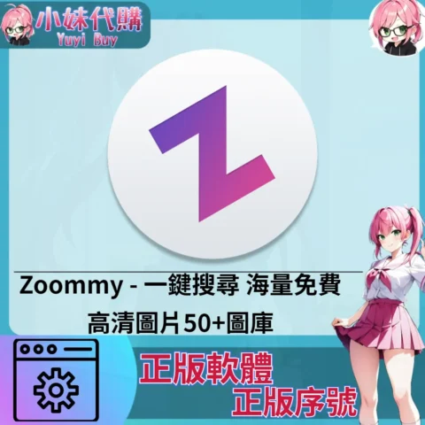 Zoommy : 一鍵搜尋海量免費高清圖片 (Mac/windows 正版軟體)【序號激活碼】
