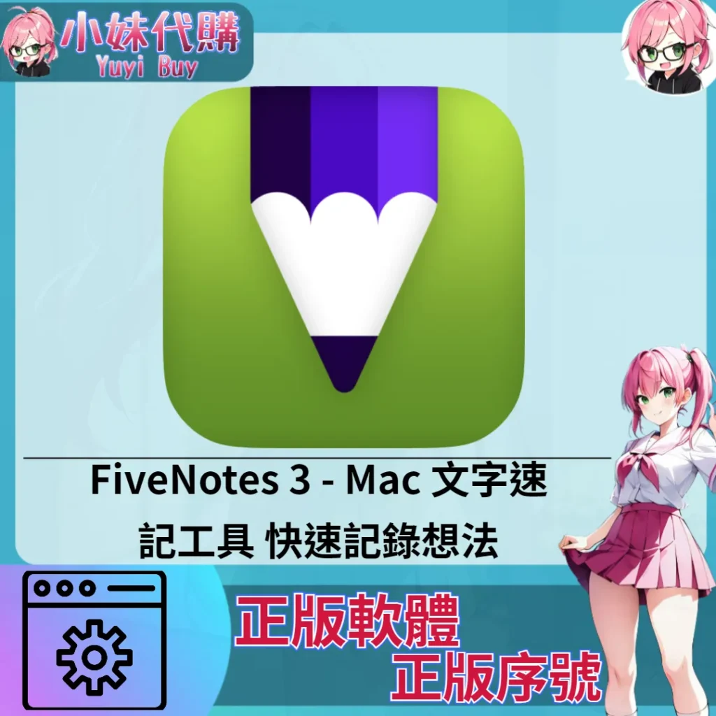 FiveNotes 3 : Mac 文字速記工具 快速記錄想法 (Mac 蘋果電腦 正版軟體 序號開通)【序號激活碼】
