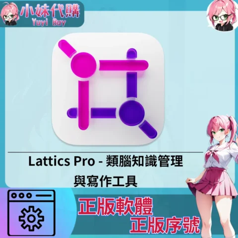 Lattics Pro : 類腦知識管理與寫作工具 (Mac/windows 正版軟體)【序號激活碼】