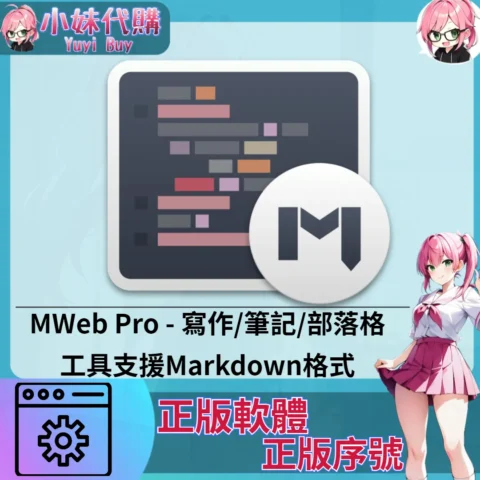 MWeb Pro : 寫作/筆記/部落格工具支援Markdown格式 (Mac 蘋果電腦 正版軟體 序號開通)【序號激活碼】