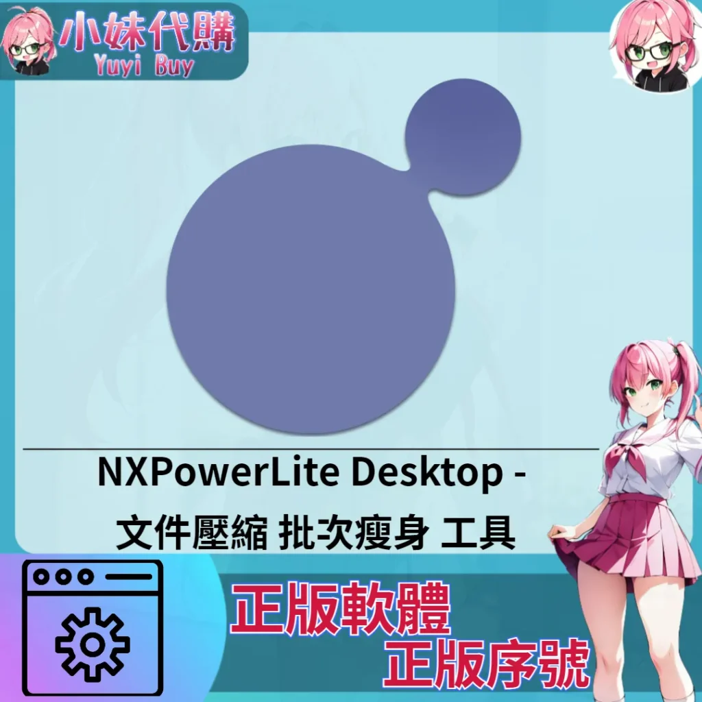NXPowerLite Desktop : 文件壓縮  (Mac/windows 正版軟體)【序號激活碼】