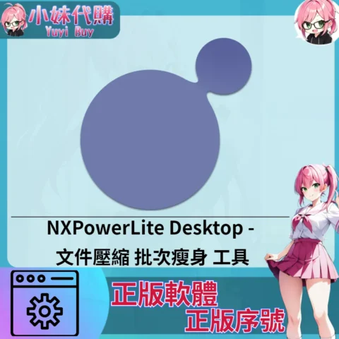 NXPowerLite Desktop : 文件壓縮  (Mac/windows 正版軟體)【序號激活碼】