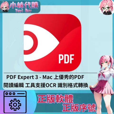 PDF Expert 3 : Mac 上優秀的PDF 閱讀編輯 工具支援OCR 識別格式轉換 (Mac 蘋果電腦 正版軟體 序號開通)【序號激活碼】