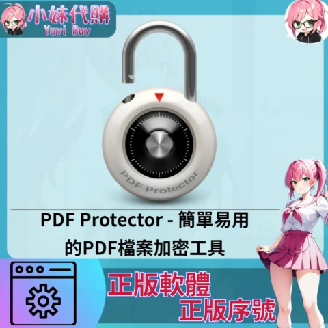 PDF Protector : 簡單易用的PDF檔案加密工具 (Mac 蘋果電腦 正版軟體 序號開通)【序號激活碼】