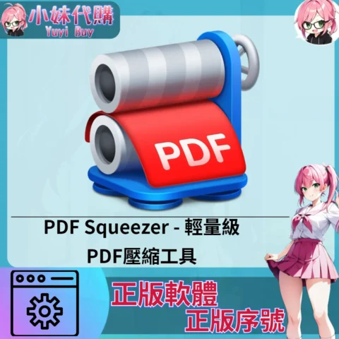 PDF Squeezer : 輕量級PDF壓縮工具 (Mac 蘋果電腦 正版軟體 序號開通)【序號激活碼】