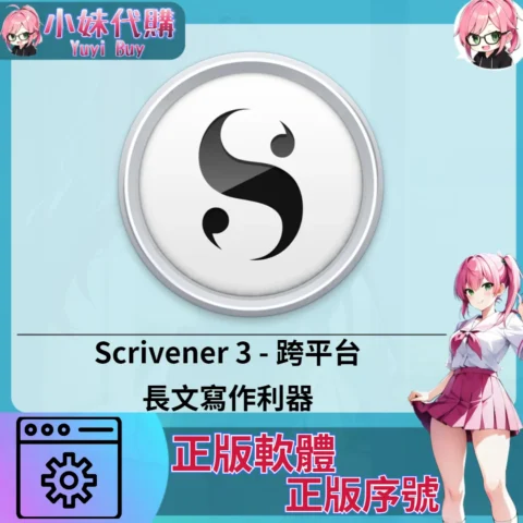 Scrivener 3 : 跨平台長文寫作利器 (Mac/windows 正版軟體)【序號激活碼】
