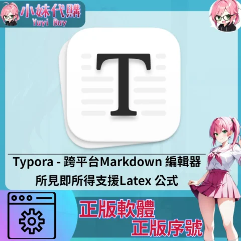 Typora : 跨平台Markdown 編輯器所見即所得 (Mac/windows 正版軟體)【序號激活碼】